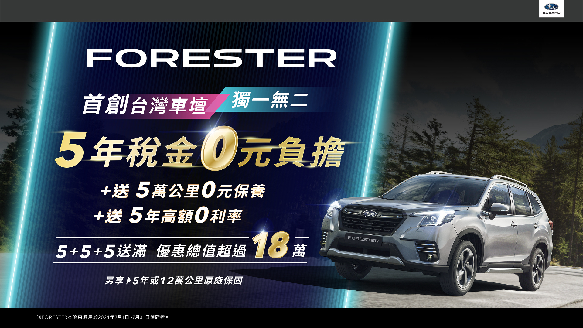 å14_FORESTER 555éæ»¿ï¼å°ç£é¦åµ5å¹´ç¨é0åè² æåªæ 